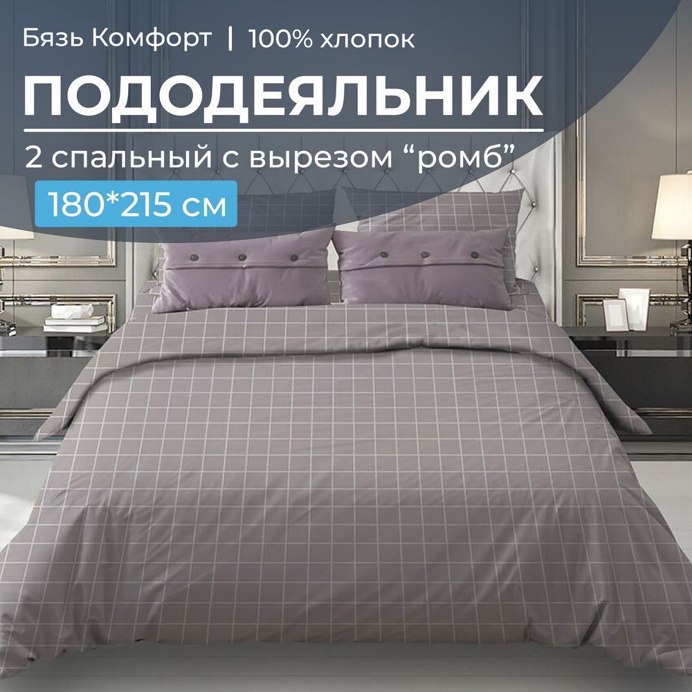Пододеяльник 2-спальный, с вырезом "ромб", бязь "Комфорт" (Таттерсол, серо-бежевый)
