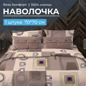 Наволочка 70*70 см, бязь 