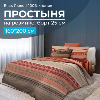 Простыня на резинке 160*200 см, бязь "Люкс", борт 25 см (Dakar)