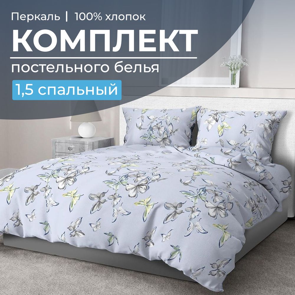 Комплект постельного белья 1,5-спальный, перкаль (Астерия, сине-голубой)