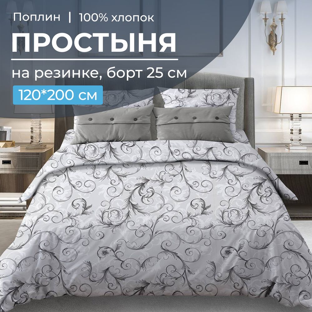 Простыня на резинке 120*200 см, поплин, борт 25 см (Валенсия, белый)