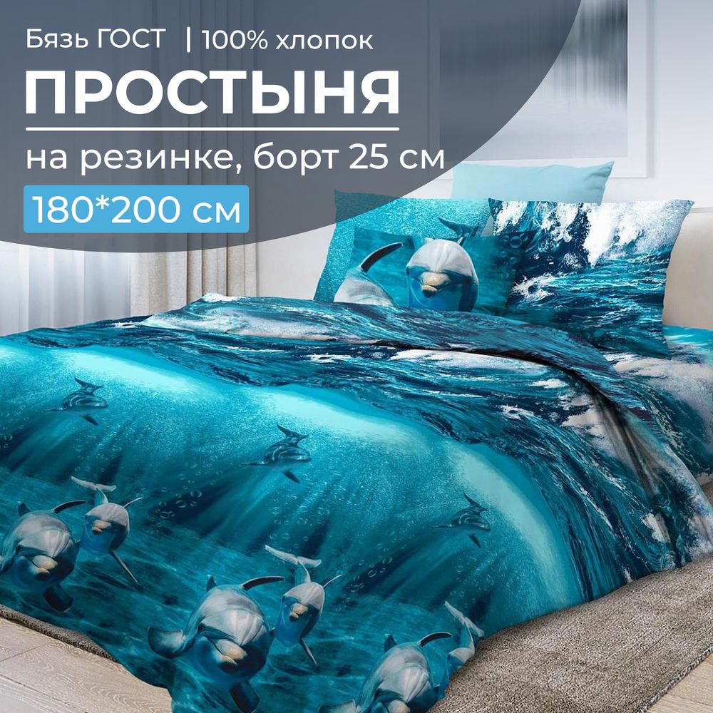 Простыня на резинке 180*200 см, бязь ГОСТ, борт 25 см (Дельфин 3 D)
