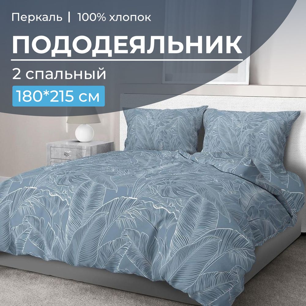 Пододеяльник 2-спальный, перкаль (Таинственный остров)