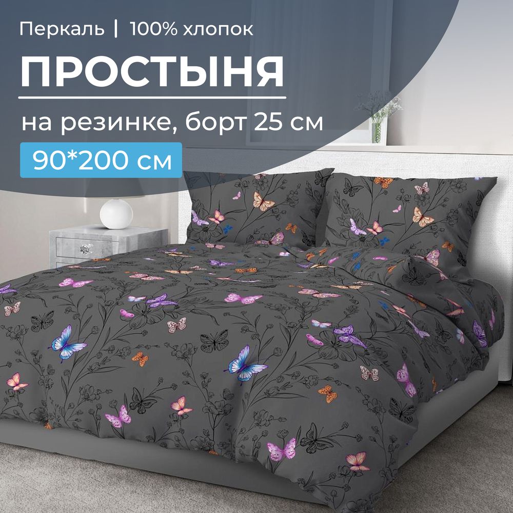 Простыня на резинке 090*200 см, перкаль, борт 25 см (Россана)