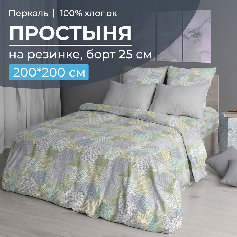 Простыня на резинке 200*200 см, перкаль, борт 25 см (Судока)
