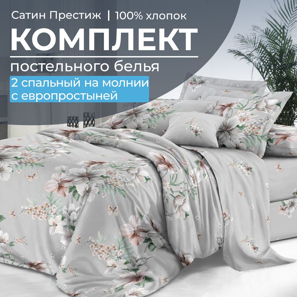 Комплект постельного белья 2-спальный, сатин "Престиж", с Европростыней (Краса)