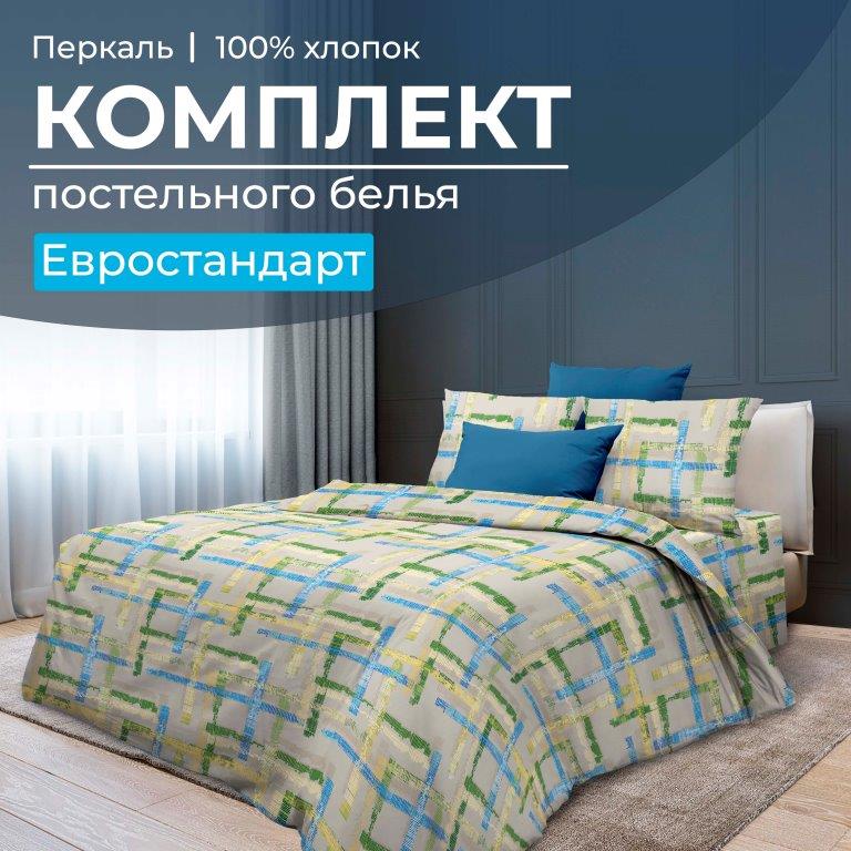 Комплект постельного белья Евростандарт, перкаль (Джордано)
