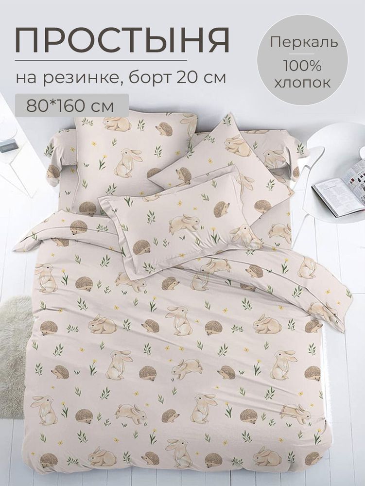 Простыня на резинке 080*160 см, перкаль, детская расцветка (Лесные друзья)