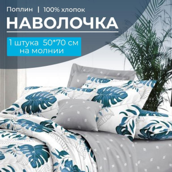 Наволочка 50*70 см, на молнии, поплин (Бразильянка (основа))