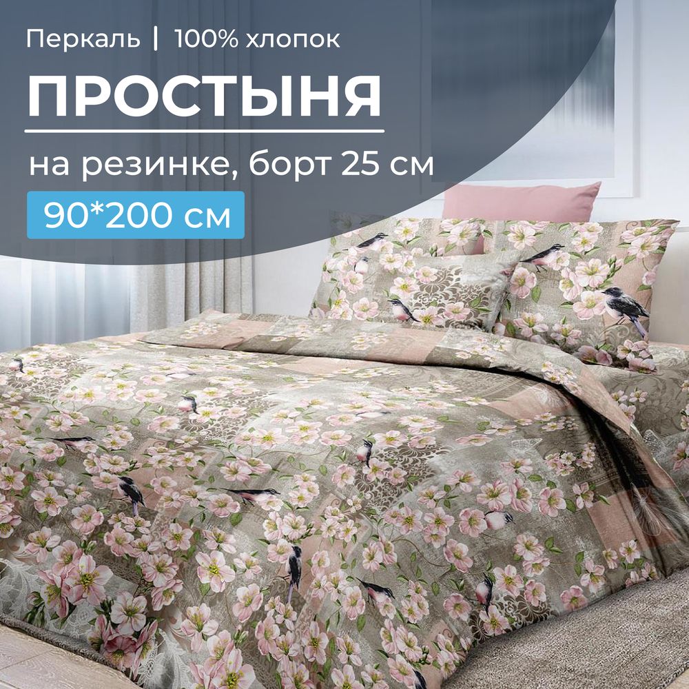 Простыня на резинке 090*200 см, перкаль, борт 25 см (Торриджани)