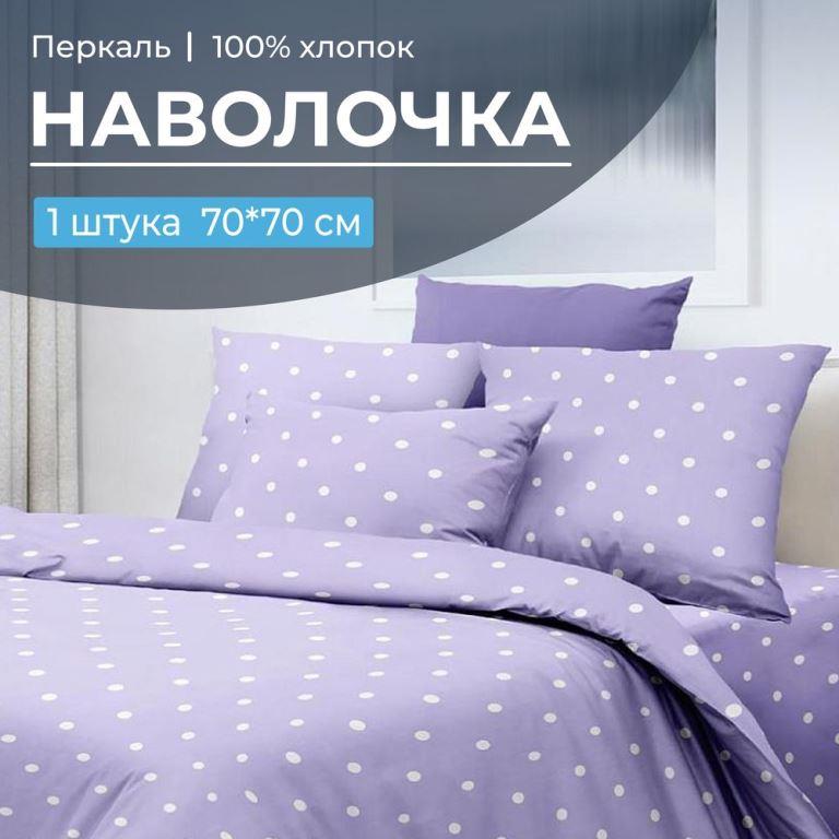 Наволочка 70*70 см, перкаль (Вивьен лилак)
