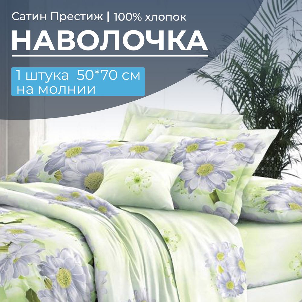 Наволочка 50*70 см, сатин 