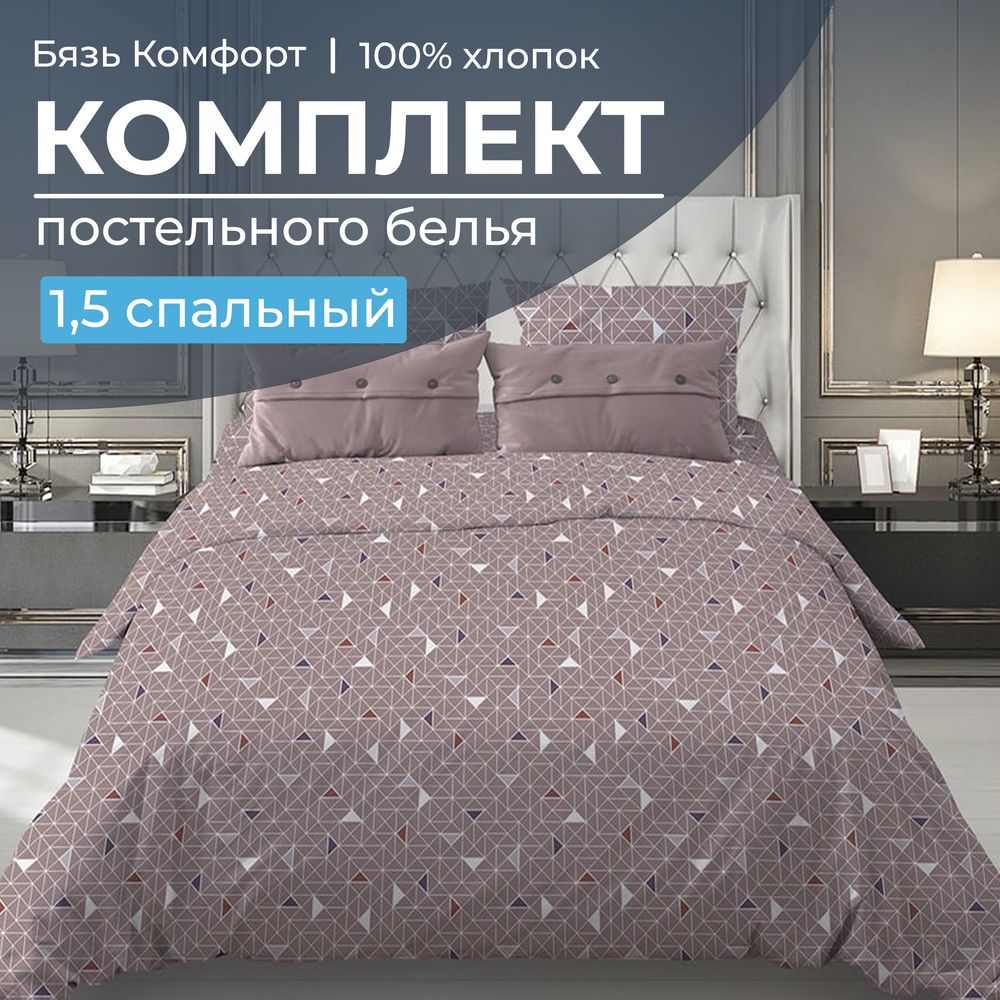 Комплект постельного белья 1,5-спальный, бязь "Комфорт"(220) (Треугольники, мокко)