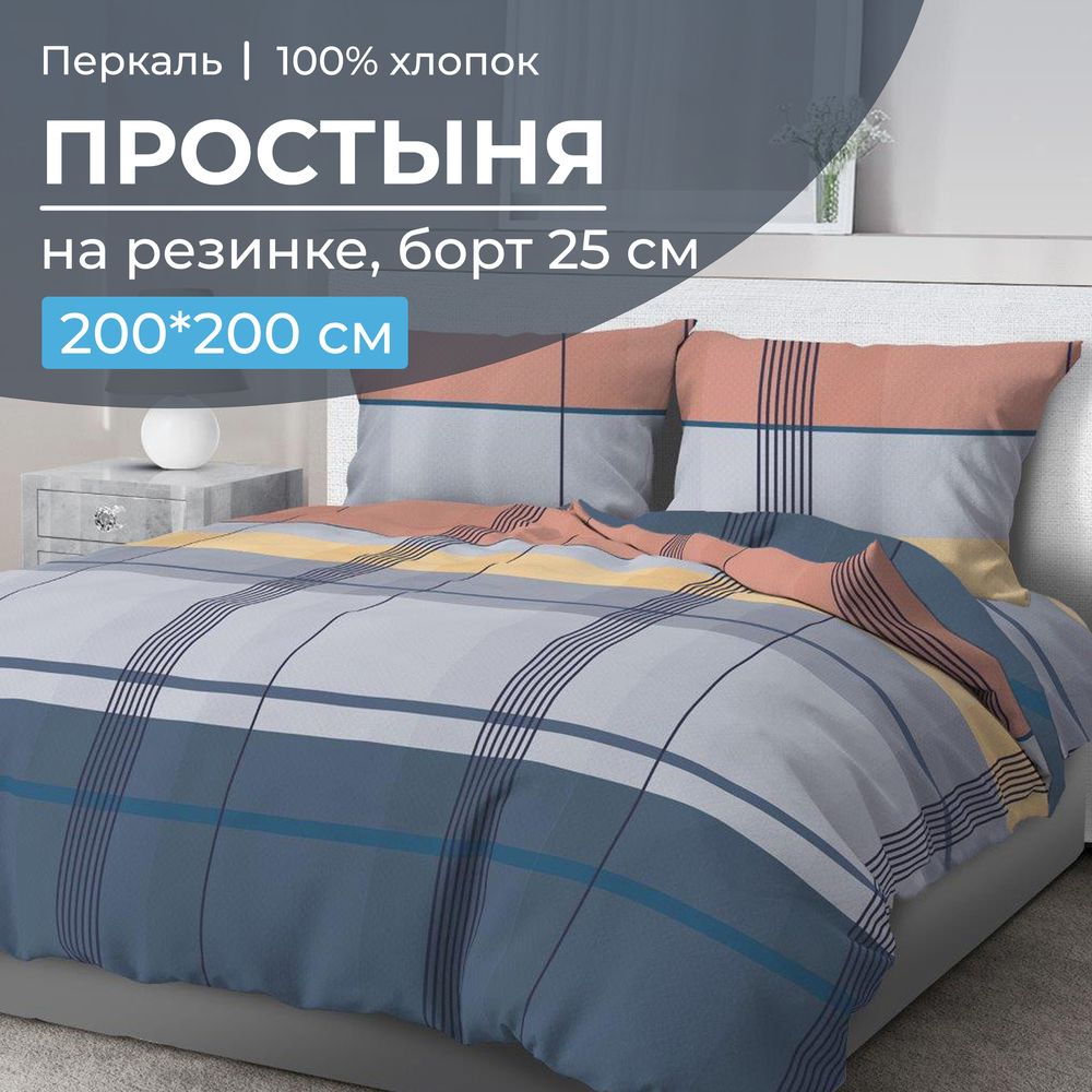 Простыня на резинке 200*200 см, перкаль, борт 25 см (Онтарио)
