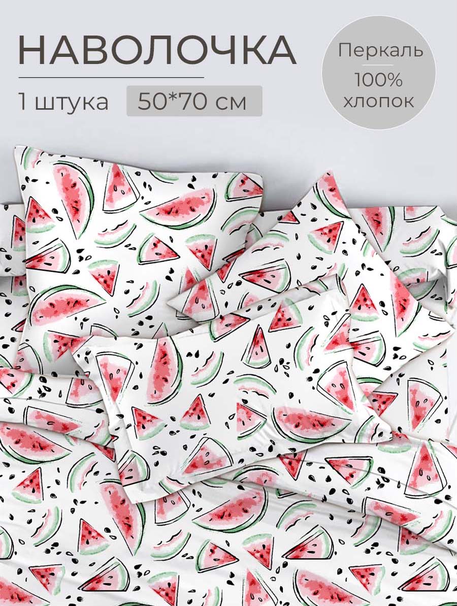 Наволочка 50*70 см, перкаль, детская расцветка (Арбузики)