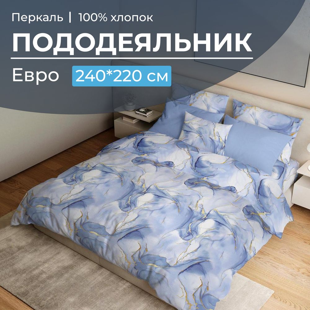 Пододеяльник Евро 200*220 см, перкаль (Мраморный узор, синий)