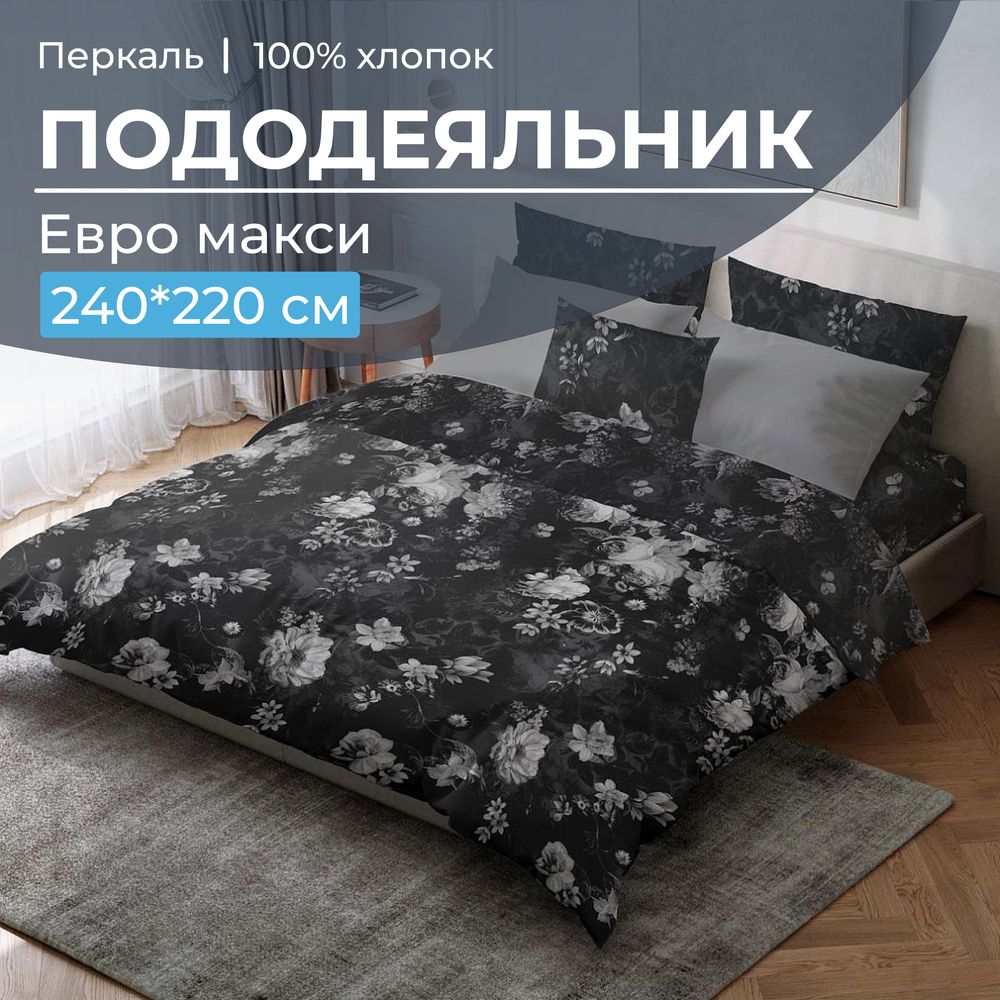 Пододеяльник Евромакси 240*220 см, перкаль (Нимфа)