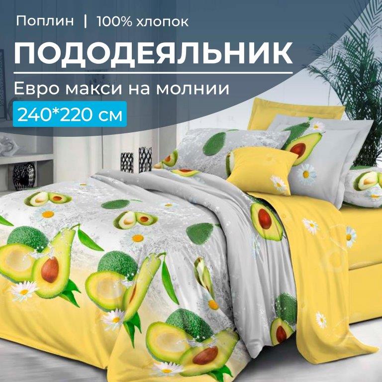 Пододеяльник Евромакси 240*220 см, на молнии, поплин (Тейсти (основа))