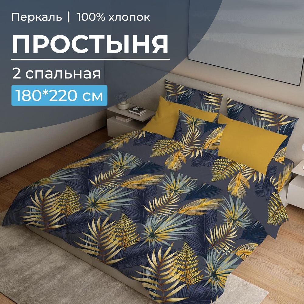 Простыня 2-спальная, перкаль (Мира, синий)