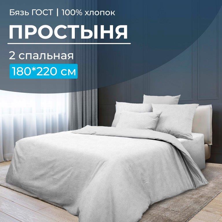 Простыня 2-спальная, бязь ГОСТ (Иней)