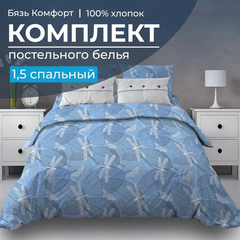 Комплект постельного белья 1,5-спальный, бязь 
