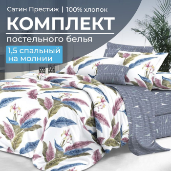 Комплект постельного белья 1,5-спальный, сатин "Престиж" (Инна)