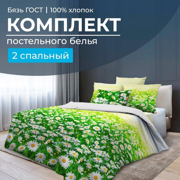Комплект постельного белья 2-спальный, бязь  ГОСТ (Ромашковое поле)