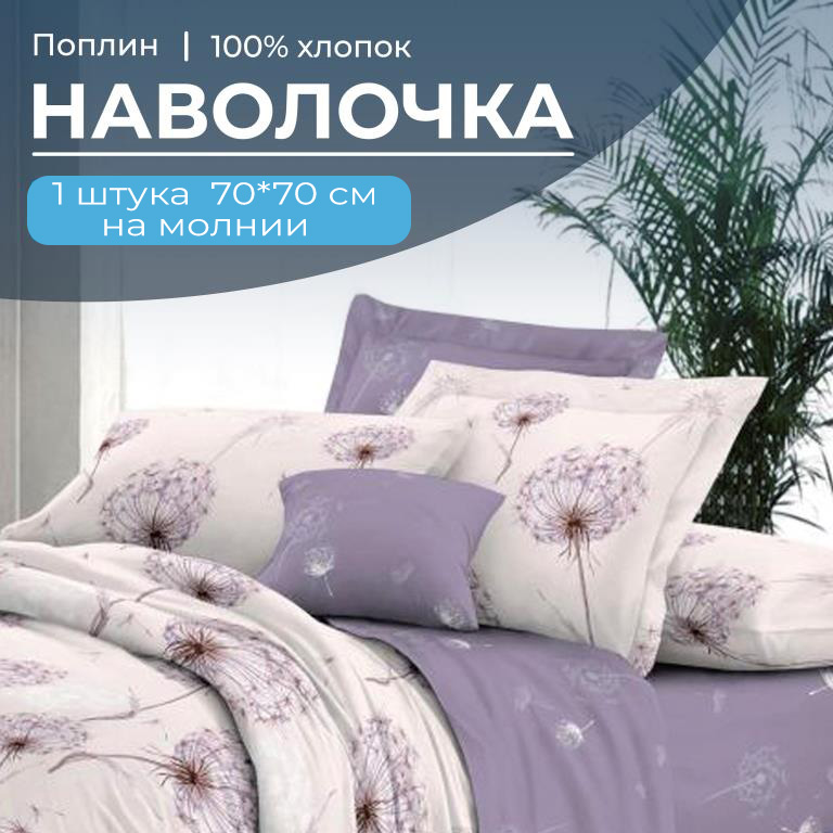 Наволочка 70*70 см, на молнии, поплин (Лю6ляна (компаньон))