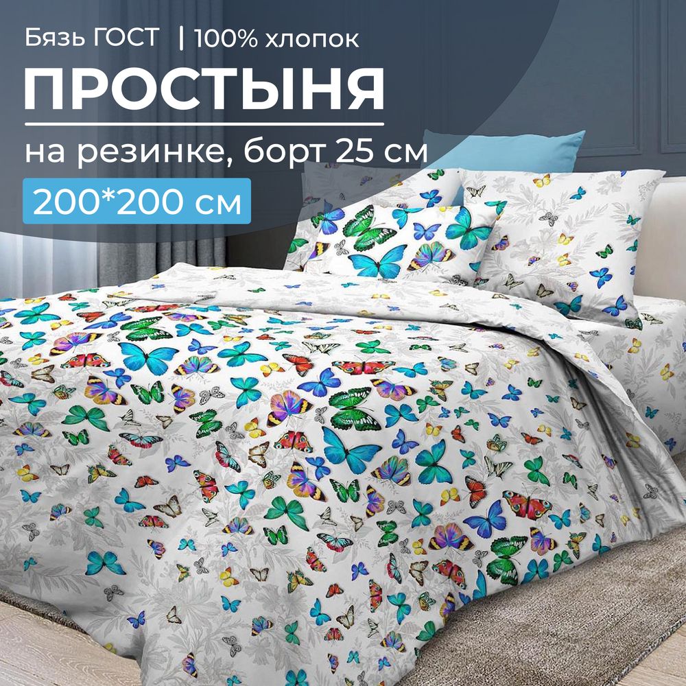 Простыня на резинке 200*200 см, бязь ГОСТ, борт 25 см (Бергамо)