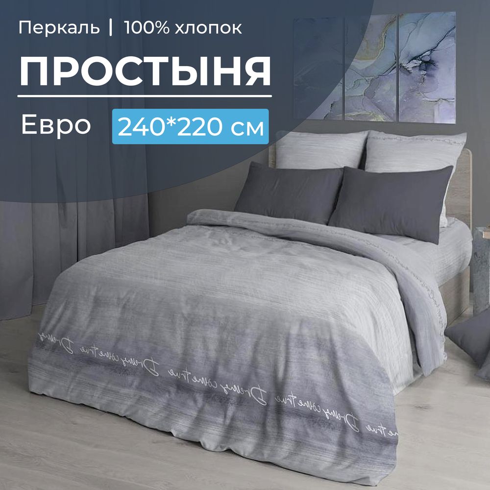 Простыня Евро, перкаль (Авангард, серый)