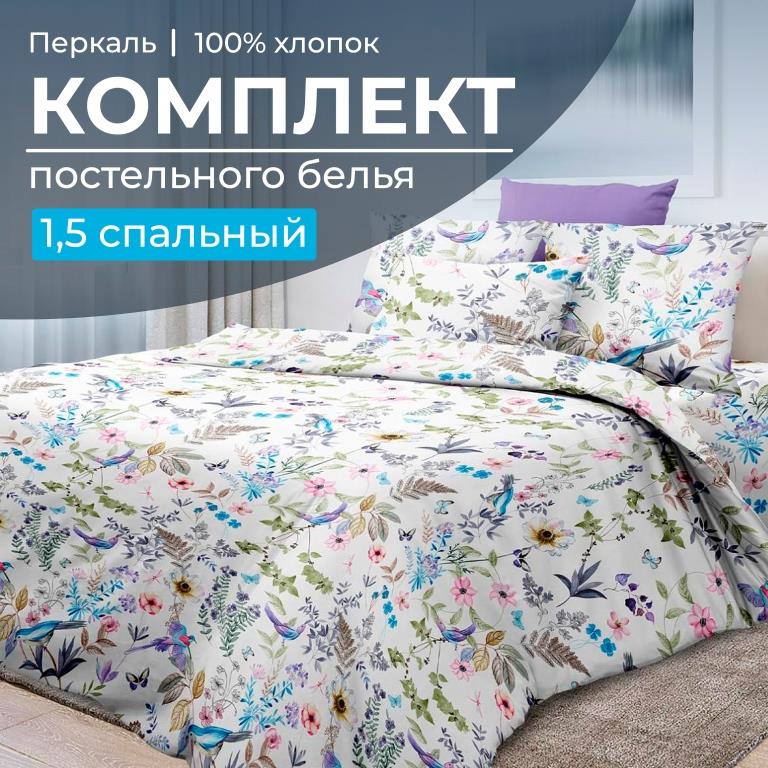 Комплект постельного белья 1,5-спальный, перкаль (Каролина )