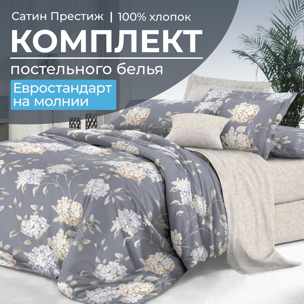 Комплект постельного белья Евростандарт, сатин "Престиж" (Гортензии)