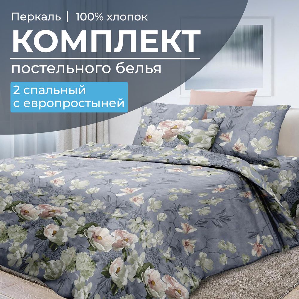Комплект постельного белья 2-спальный с Евро простыней, перкаль (Нигури)