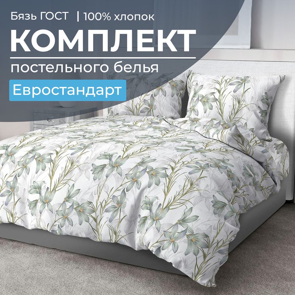 Комплект постельного белья Евростандарт, бязь  ГОСТ (Утренний цветок)