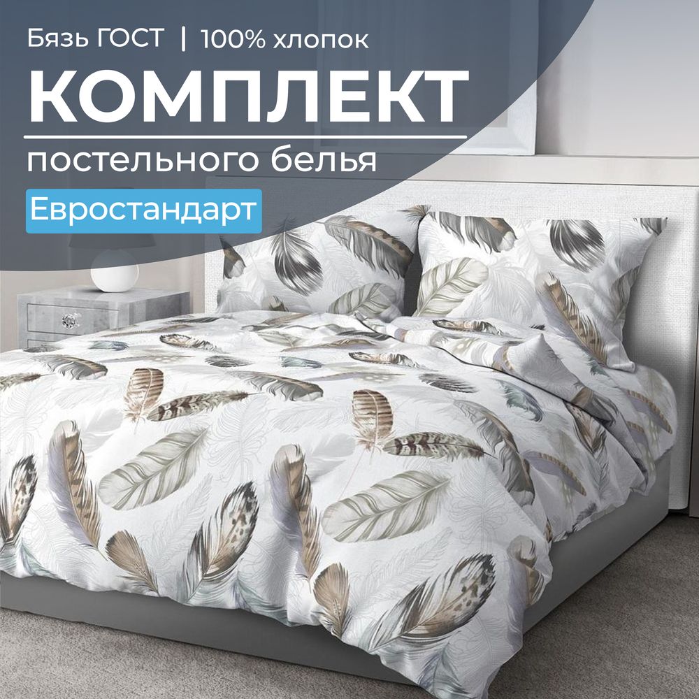 Комплект постельного белья Евростандарт, бязь  ГОСТ (Марабу)