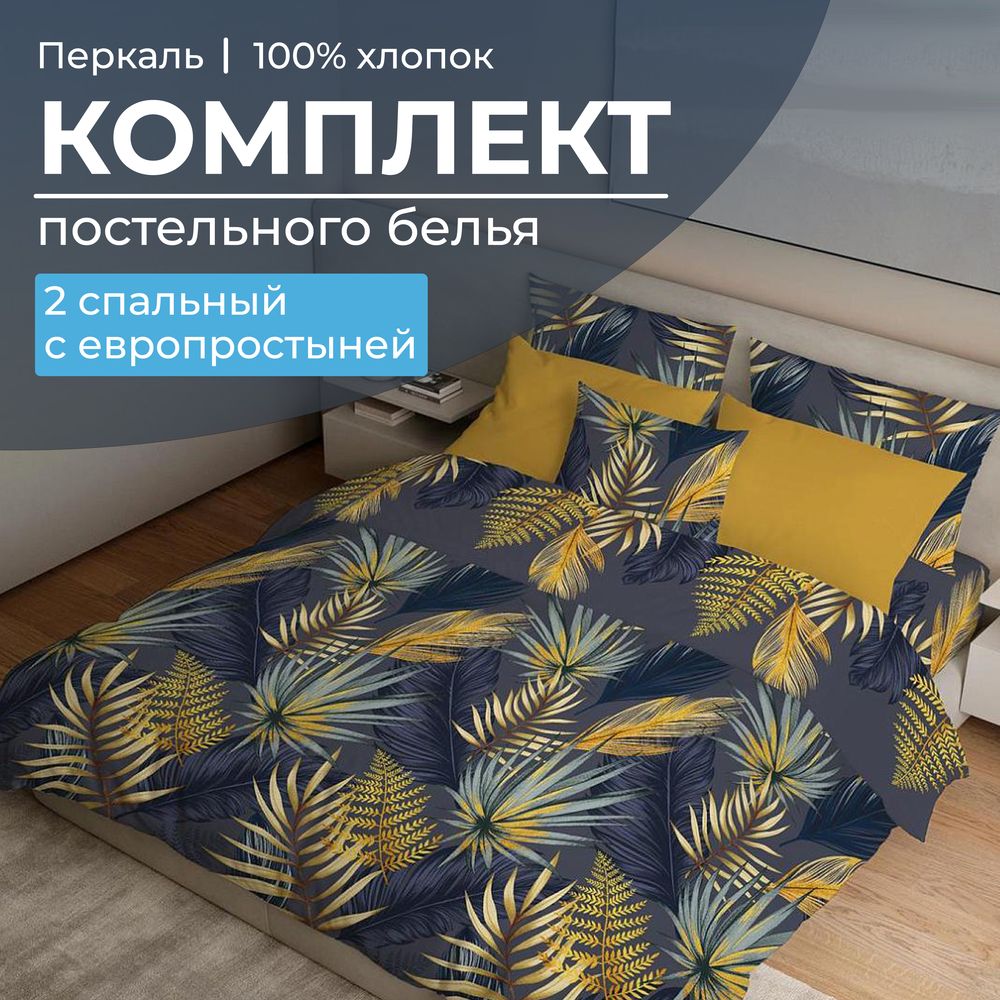 Комплект постельного белья 2-спальный с Евро простыней, перкаль (Мира, синий)