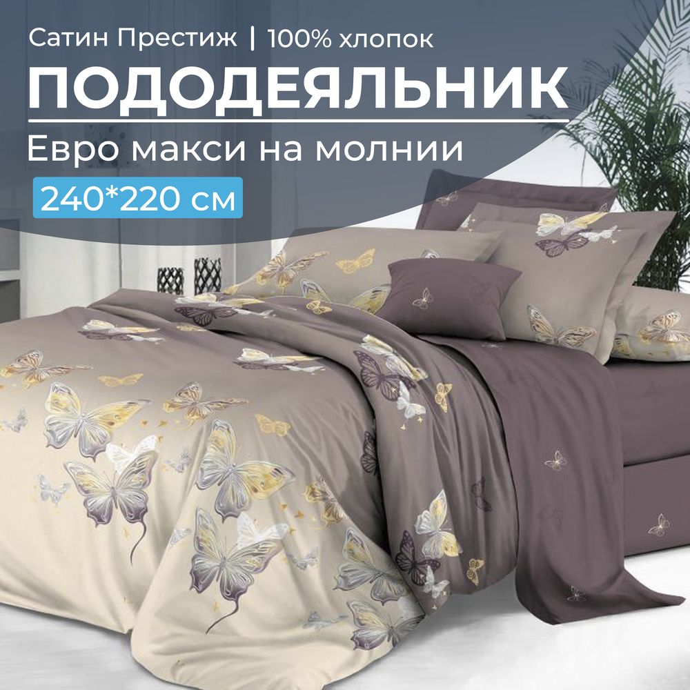 Пододеяльник Евромакси 240*220 см, сатин 