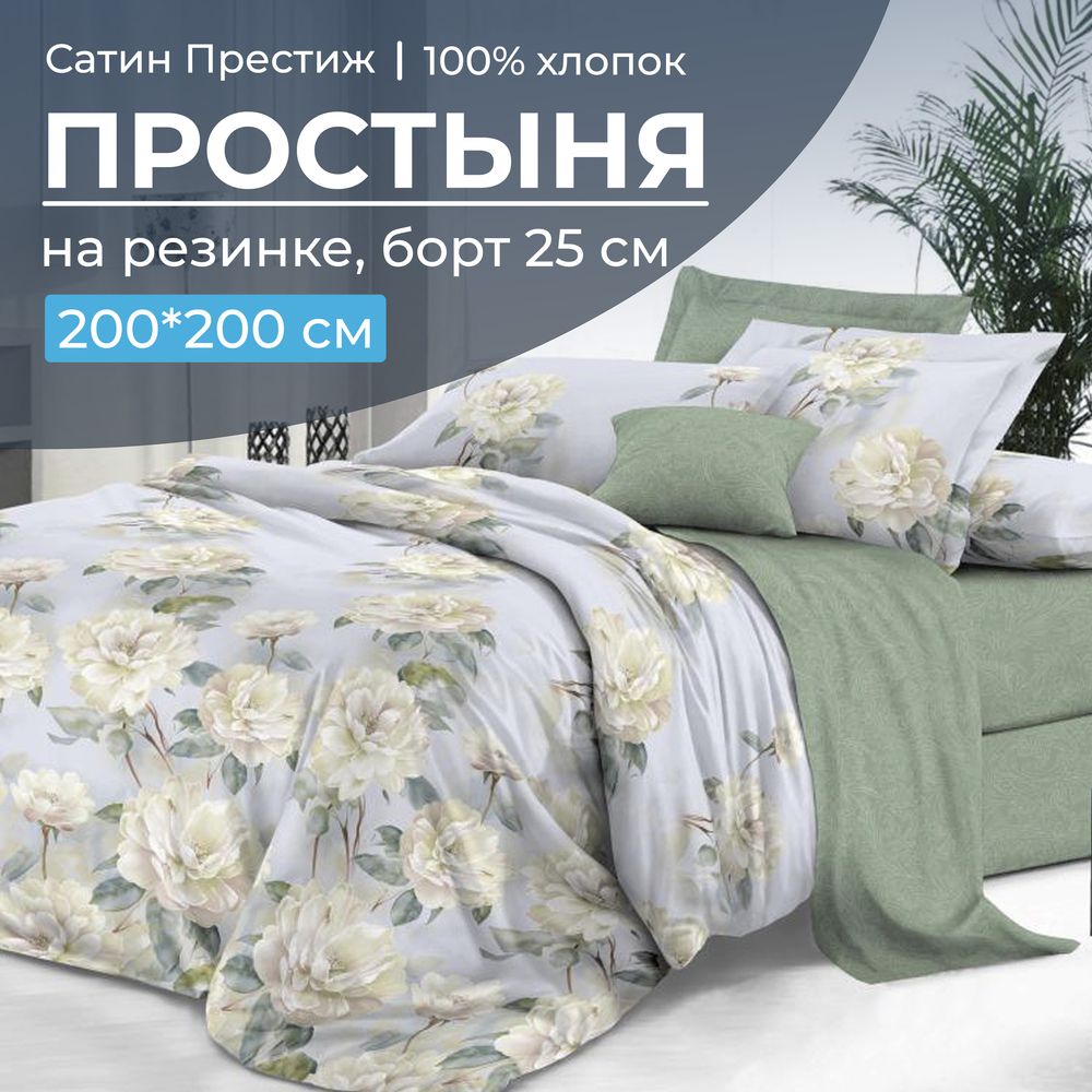 Простыня на резинке 200*200 см, сатин 
