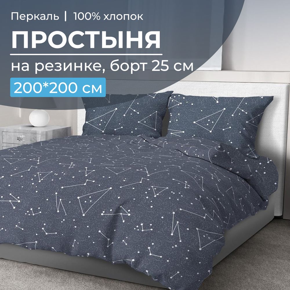 Простыня на резинке 200*200 см, перкаль, борт 25 см (Звездное небо)