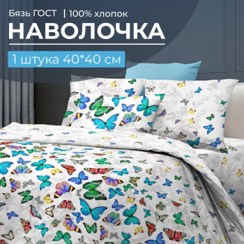 Наволочка 40*40 см, бязь  ГОСТ (Бергамо)