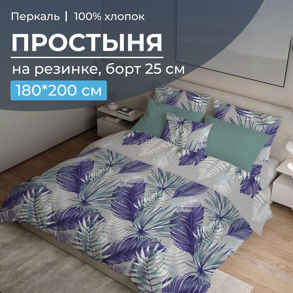 Простыня на резинке 180*200 см, перкаль, борт 25 см (Мира, серый)