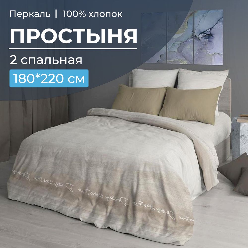 Простыня 2-спальная, перкаль (Авангард, бежевый)