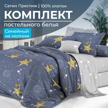 Комплект постельного белья Семейный, сатин 