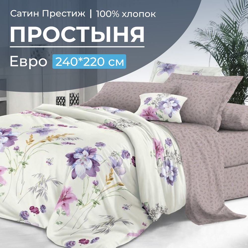 Простыня Евро 240*220 см, сатин "Престиж" (Элисия (компаньон))