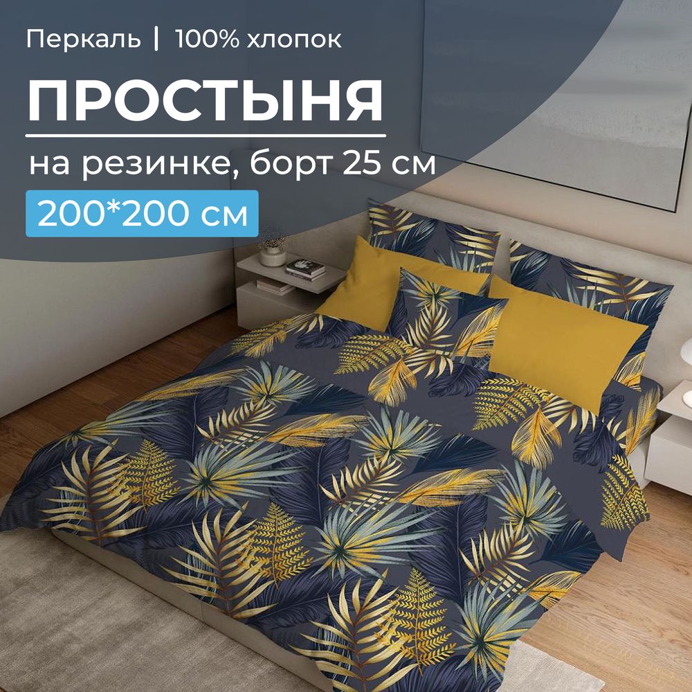 Простыня на резинке 200*200 см, перкаль, борт 25 см (Мира, синий)
