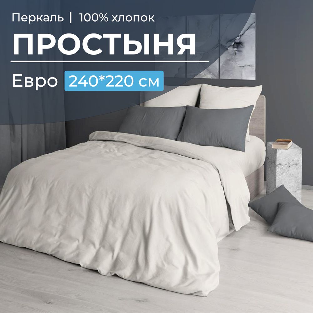 Простыня Евро,  перкаль гладкокрашеный (Тофу)