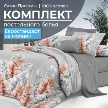 Комплект постельного белья Евростандарт, сатин 