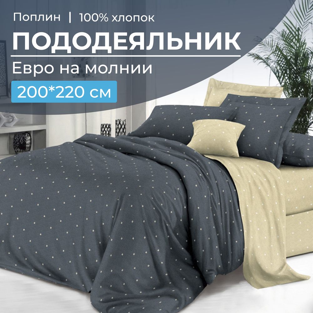 Пододеяльник Евро 200*220 см, на молнии, поплин (Мэсот (основа))