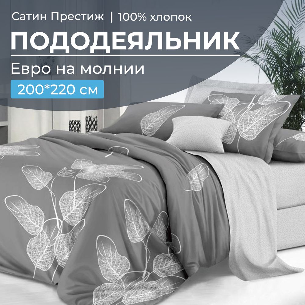 Пододеяльник Евро 200*220 см, сатин 