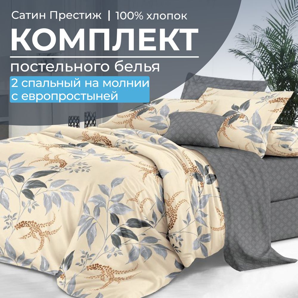 Комплект постельного белья 2-спальный, сатин "Престиж", с Европростыней (Филигрань)